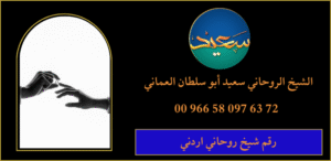 رقم شيخ روحاني اردني