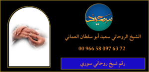 رقم شيخ روحاني سوري