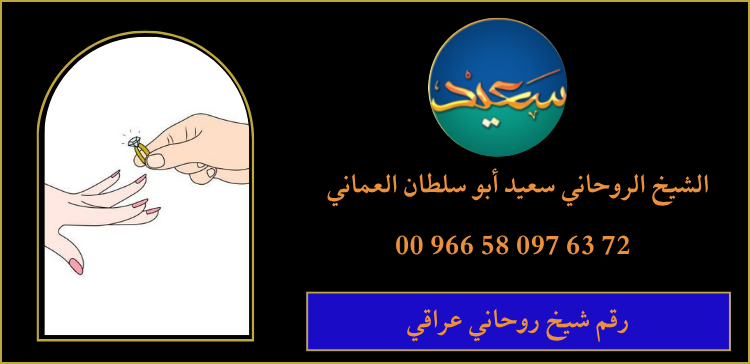 رقم شيخ روحاني عراقي