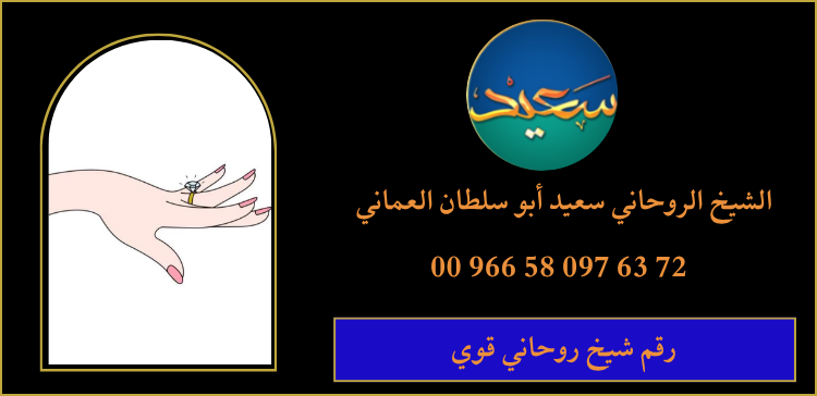 رقم شيخ روحاني قوي