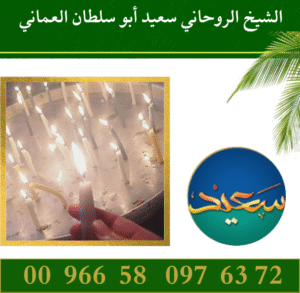 روحاني شيخ لفك السحر