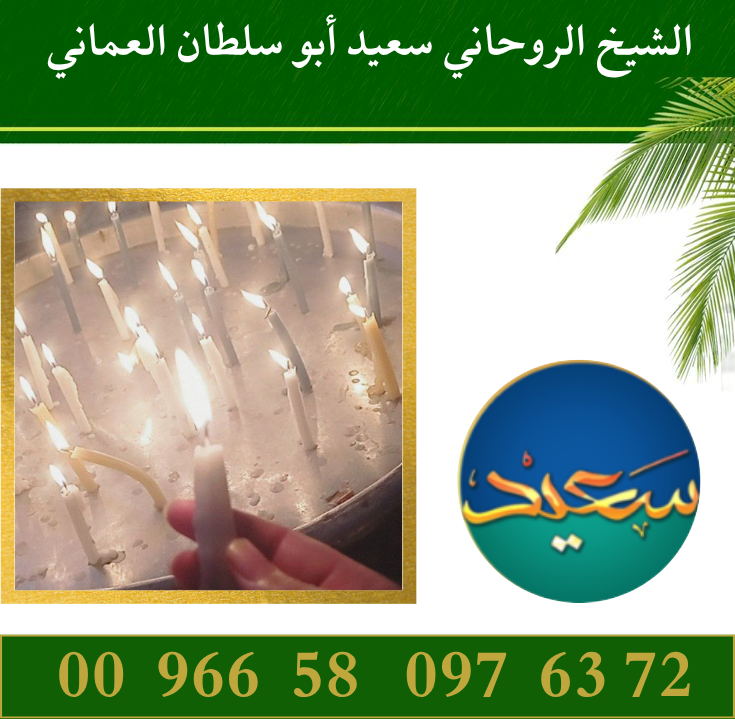 روحاني شيخ لفك السحر