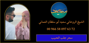 سحر جلب الحبيب