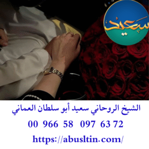 سحر جلب الحبيب العنيد
