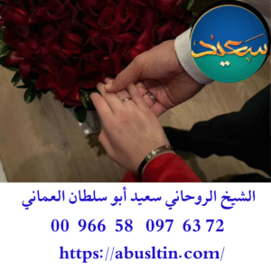 سحر جلب الحبيب النافر