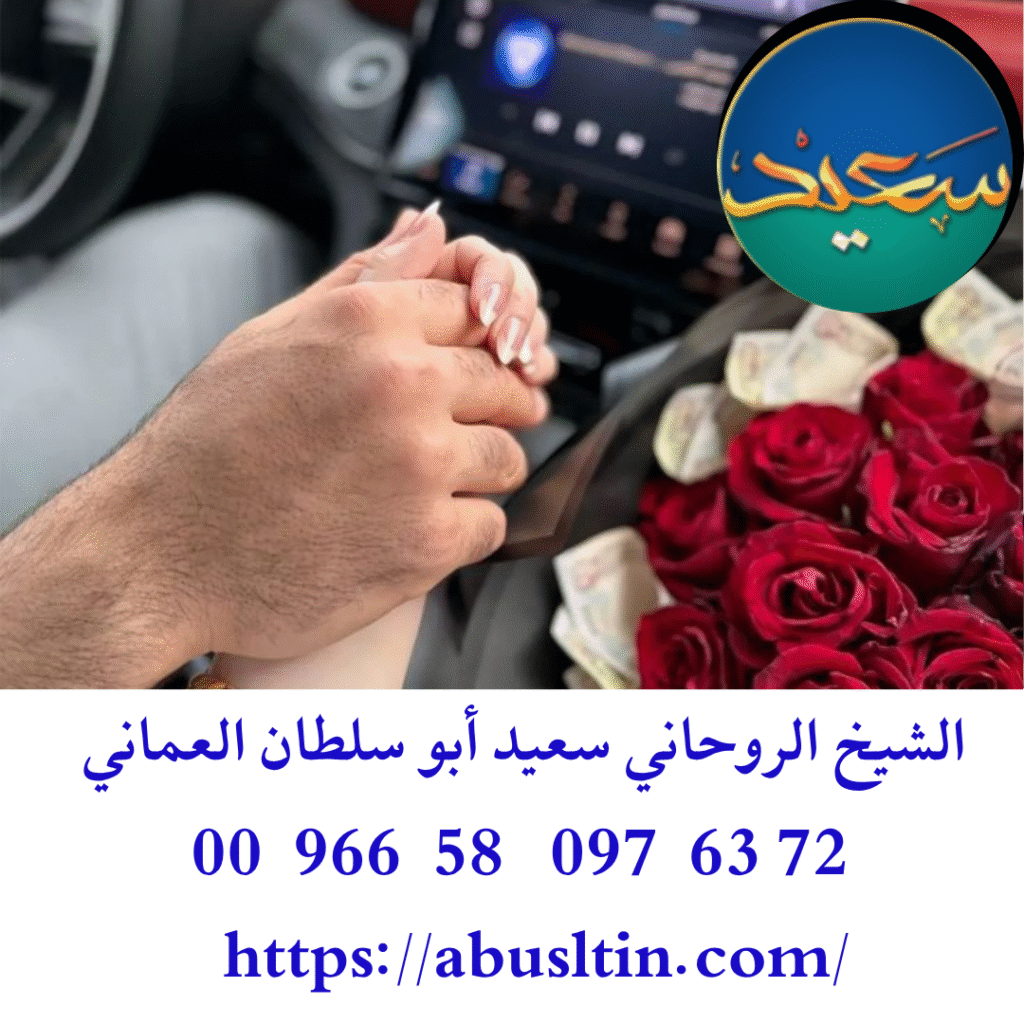سحر جلب الحبيب سريعا