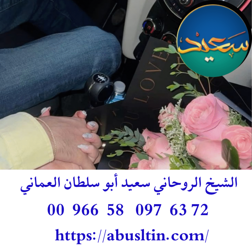سحر جلب الحبيبة