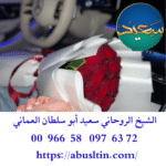 سحر روحاني لجلب الحبيب