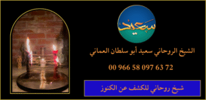 شيخ روحاني للكشف عن الكنوز