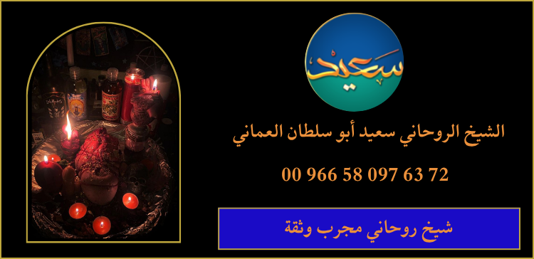 شيخ روحاني مجرب وثقة