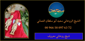 شيخ روحاني معروف