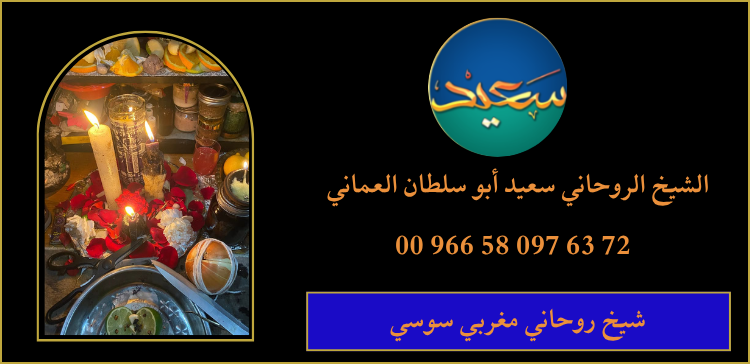 شيخ روحاني مغربي سوسي