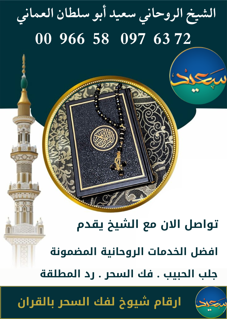 شيخ روحاني يعالج السحر