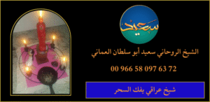 شيخ عراقي يفك السحر