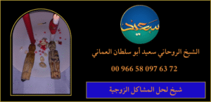 شيخ لحل المشاكل الزوجية