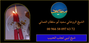 شيخ ليبي لجلب الحبيب