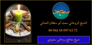 شيخ معالج روحاني سعودي