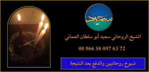 شيوخ روحانيين والدفع بعد النتيجة