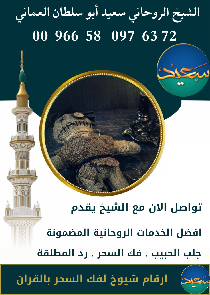 شيوخ فك السحر في البحرين