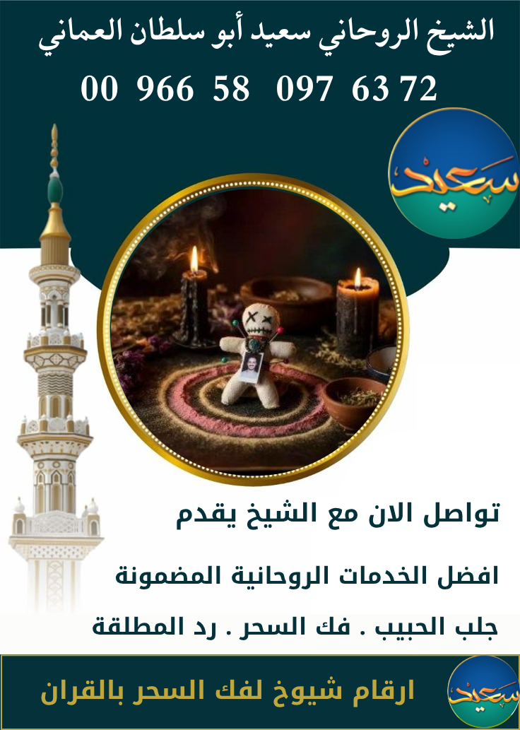 شيوخ فك السحر في السعودية