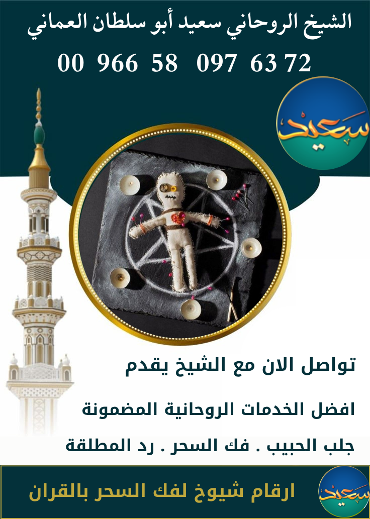شيوخ فك السحر في الكويت