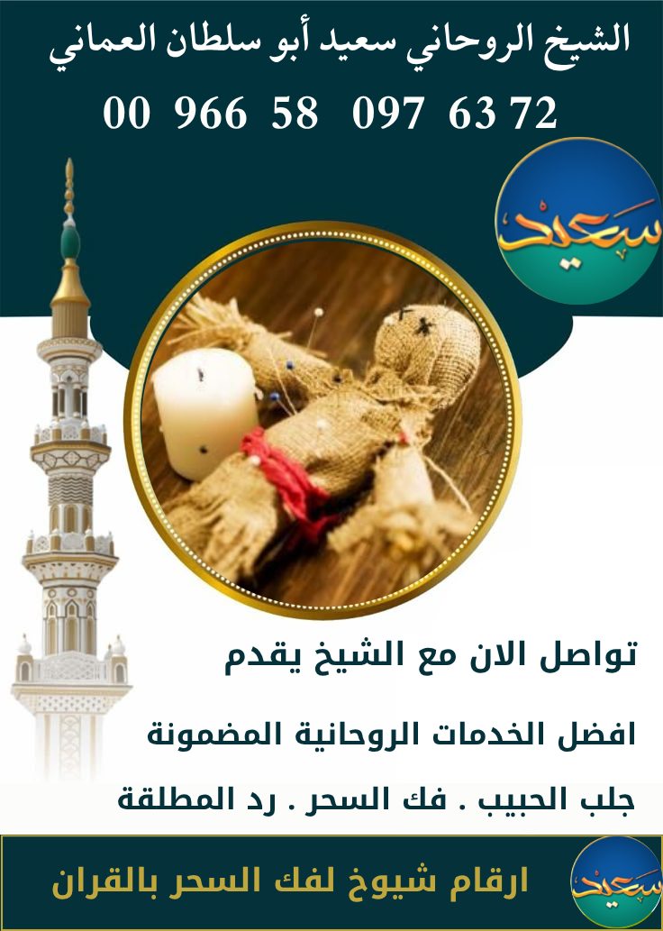 شيوخ فك السحر في عمان