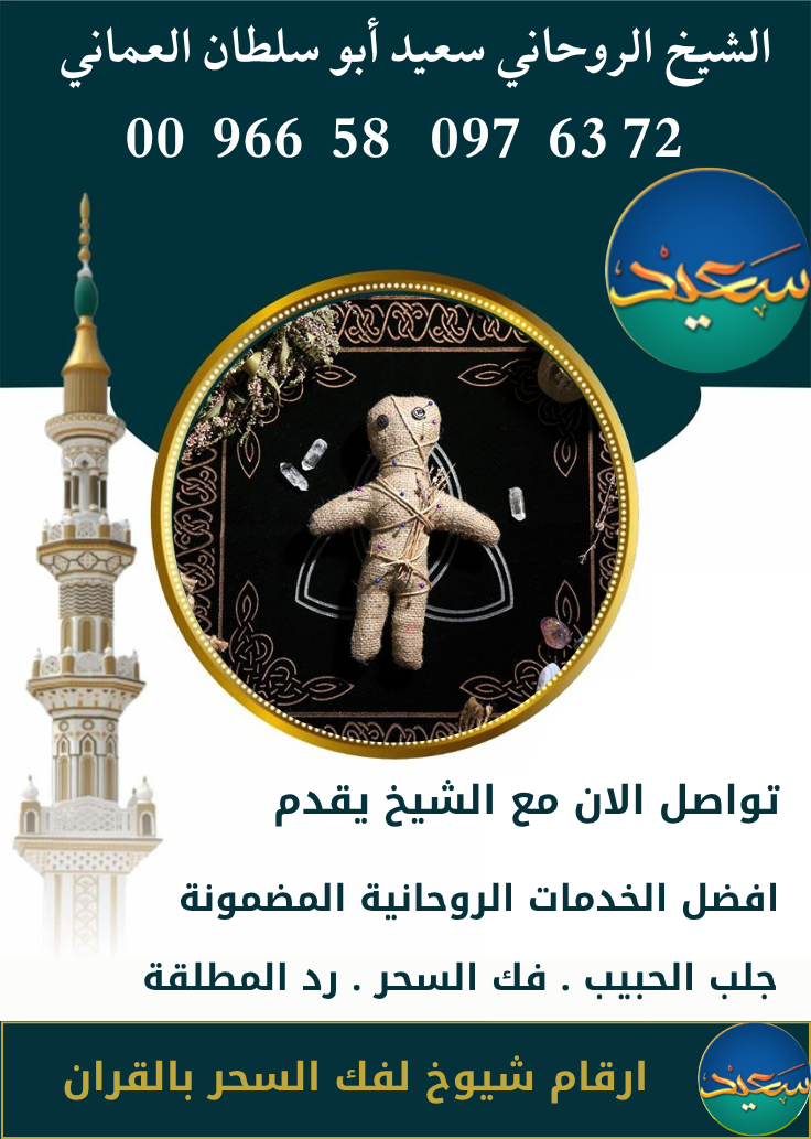 شيوخ فك السحر في قطر