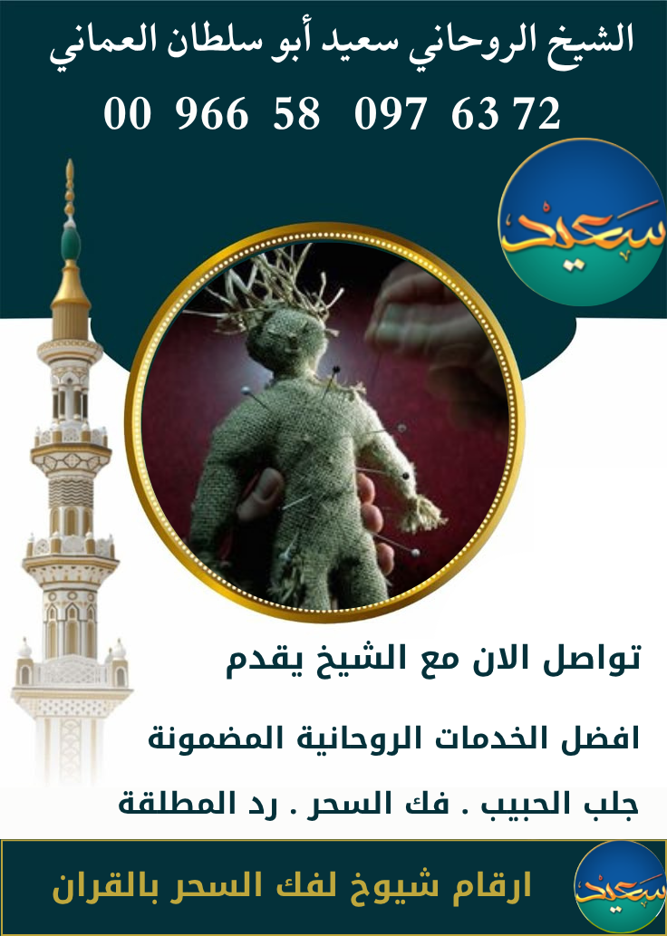 شيوخ لفك السحر