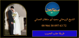 طريقة جلب الحبيب