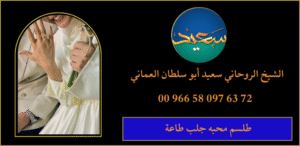 طلسم محبه جلب طاعة
