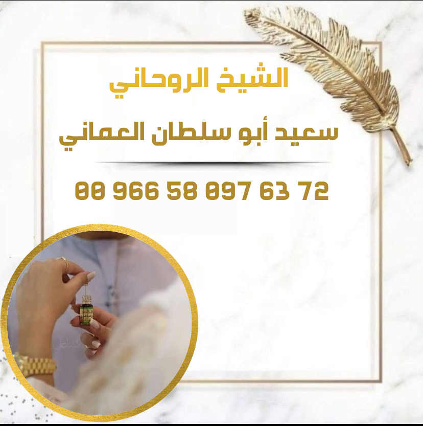 عطِر روحاني لجلب الحبيب