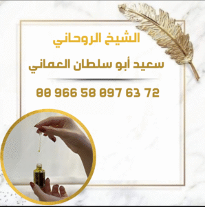 عطِر روحاني لرجوع الحبيب