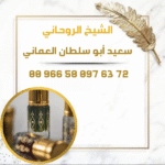 عطِر روحاني لرجوع الزوج