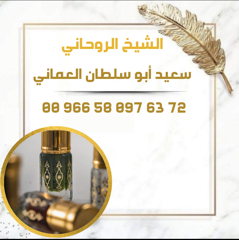 عطِر روحاني لرجوع الزوج