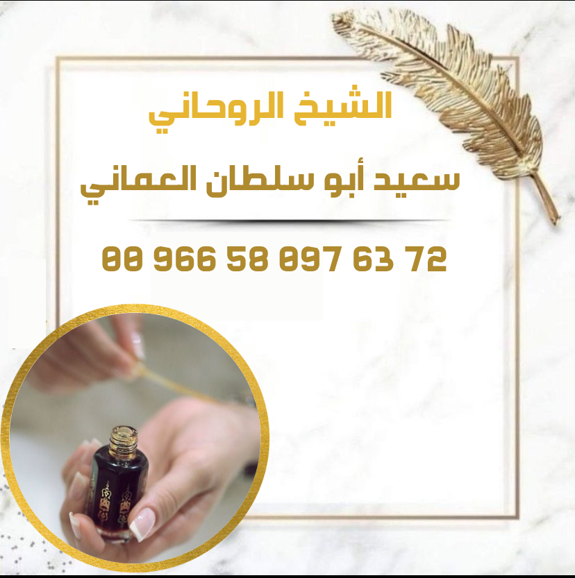 عطِر روحاني لرجوع الزوجة