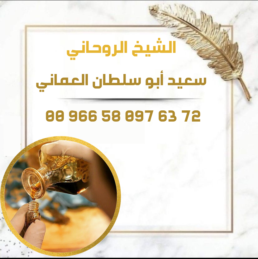 عطِر روحاني لرجوع المطلقة