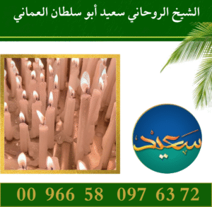 مطوع روحاني لفك السحر