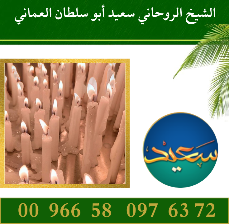 مطوع روحاني لفك السحر