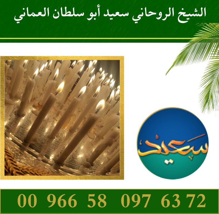 جلب الحبيب بالشمع