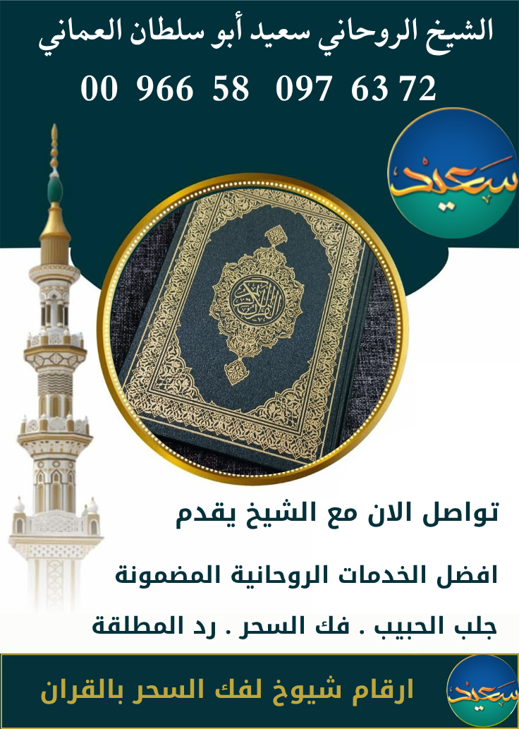 معالج روحاني لعالج المسحور