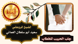 جلب الحبيب للخطاب