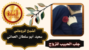 جلب الحبيب للخطاب
