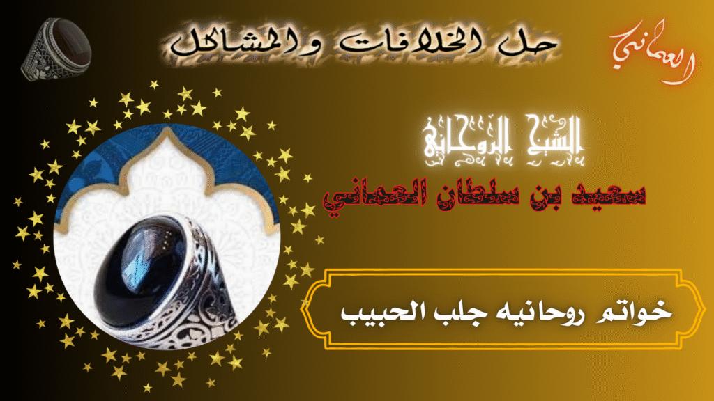 خواتم روحانيه جلب الحبيب