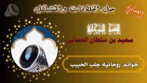 خواتم روحانيه جلب الحبيب