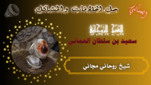 شيخ روحاني مجاني