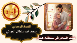 فك السحر في سلطنه عمان