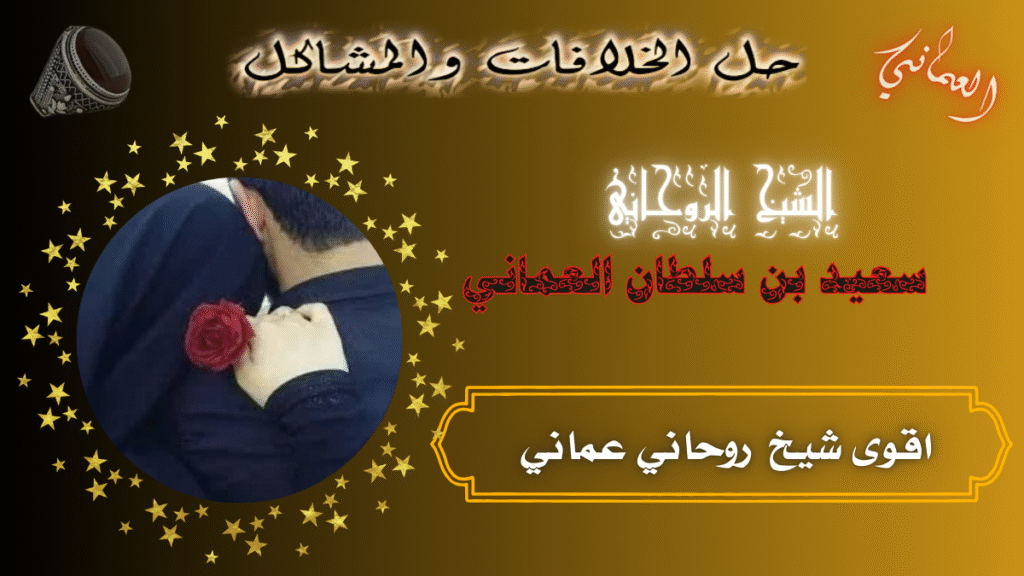 اقوى شيخ روحاني عماني