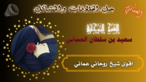 اقوى شيخ روحاني عماني