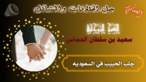 جلب الحبيب في السعوديه