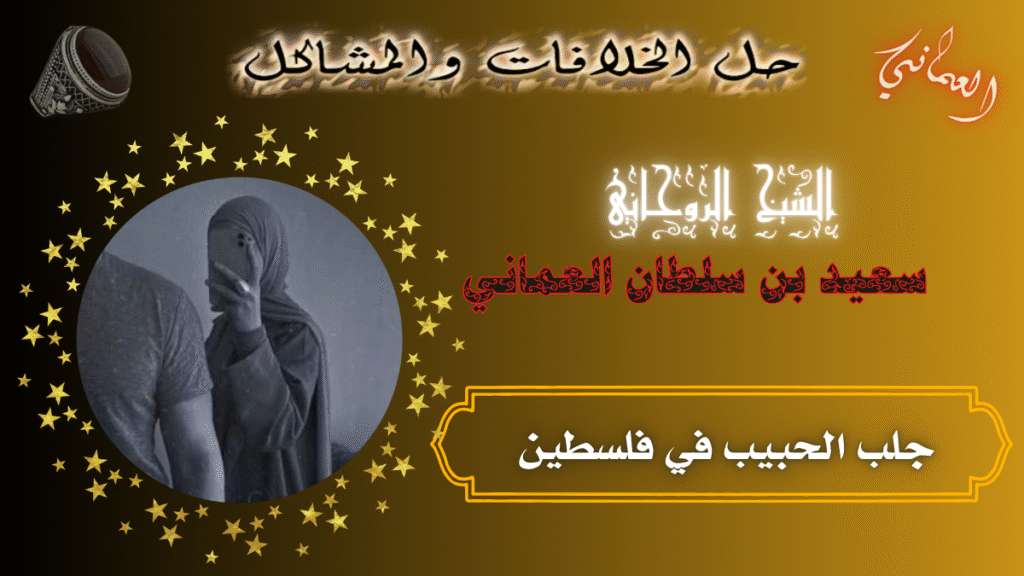 جلب الحبيب في فلسطين